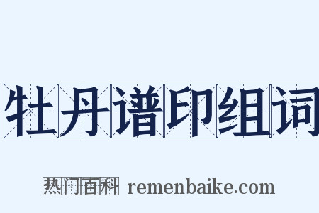 牡丹谱印组词是什么意思的图片